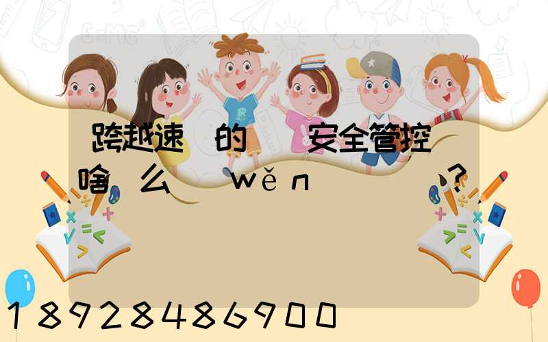 跨越速運的運輸安全管控為啥這么穩(wěn)？